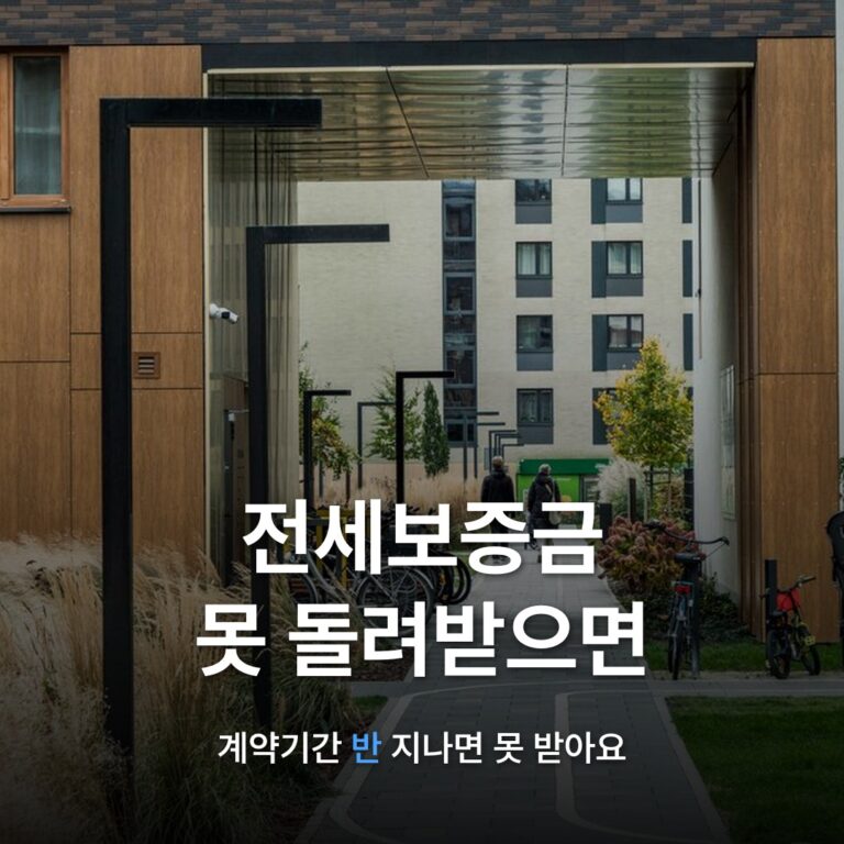 썸네일: 전세보증금 못 돌려받으면