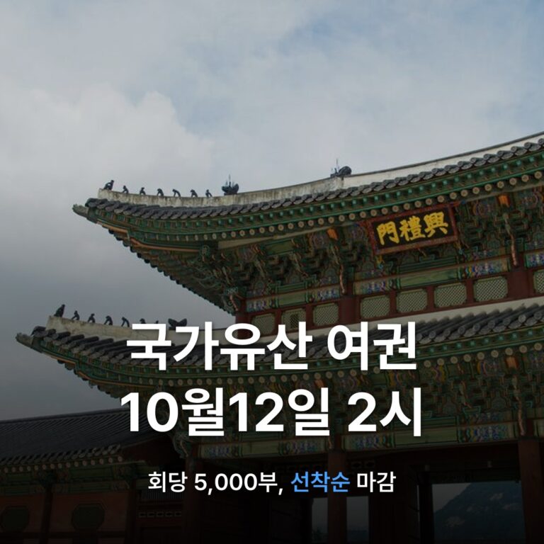 썸네일: 국가유산 여권 10월12일 2시