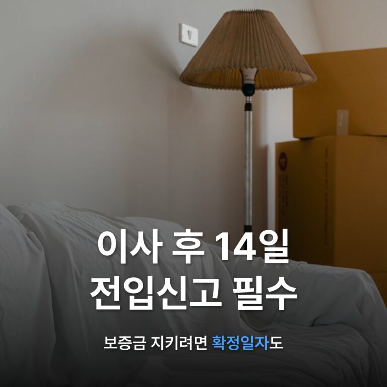 썸네일: 이사 후 14일 전입신고 필수