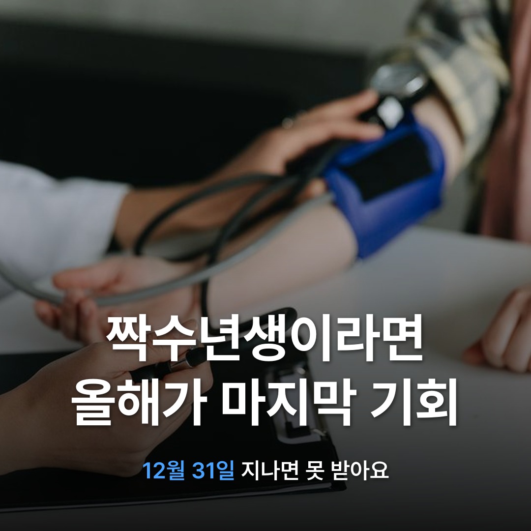 썸네일: 짝수년생이라면 올해가 마지막 기회