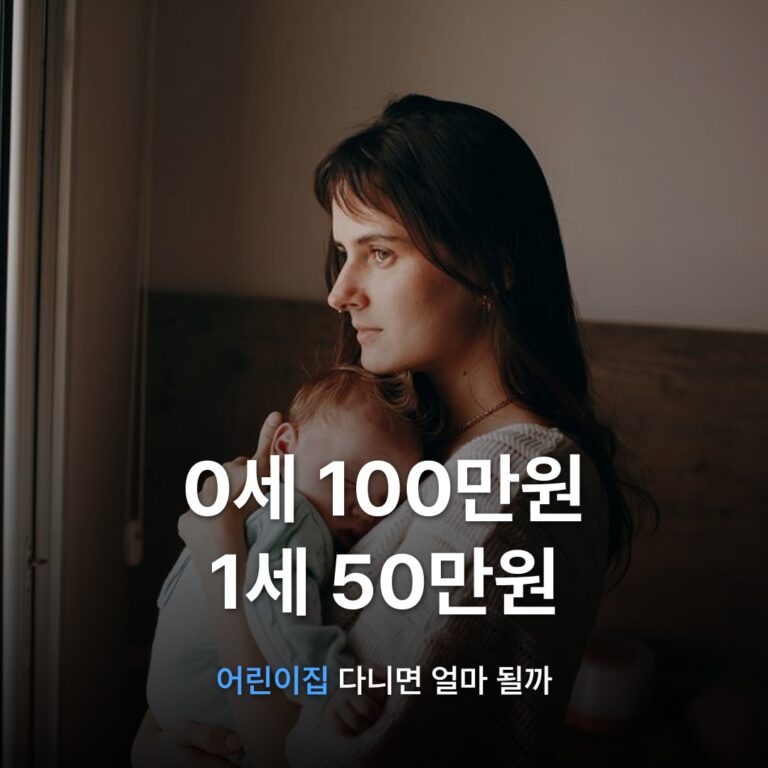 썸네일: 0세 100만원 1세 50만원