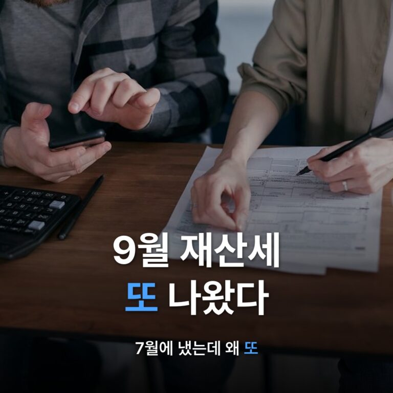 썸네일: 9월 재산세 또 나왔다