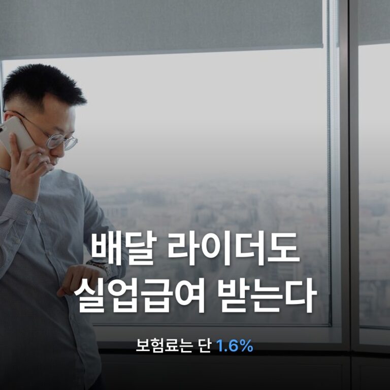 썸네일: 배달 라이더도 실업급여 받는다