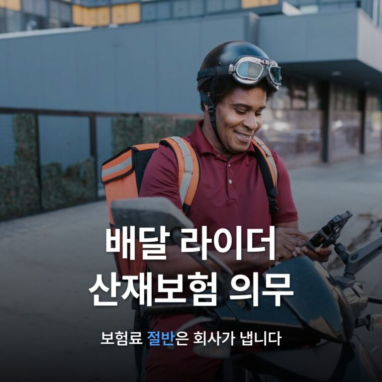 썸네일: 배달 라이더 산재보험 의무