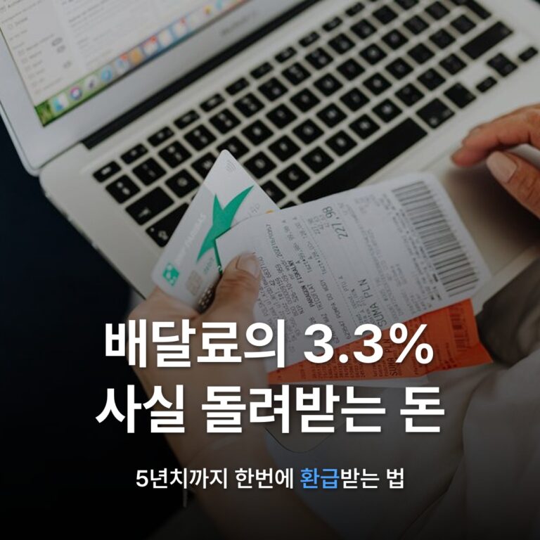 썸네일: 배달료의 3.3% 사실 돌려받는 돈