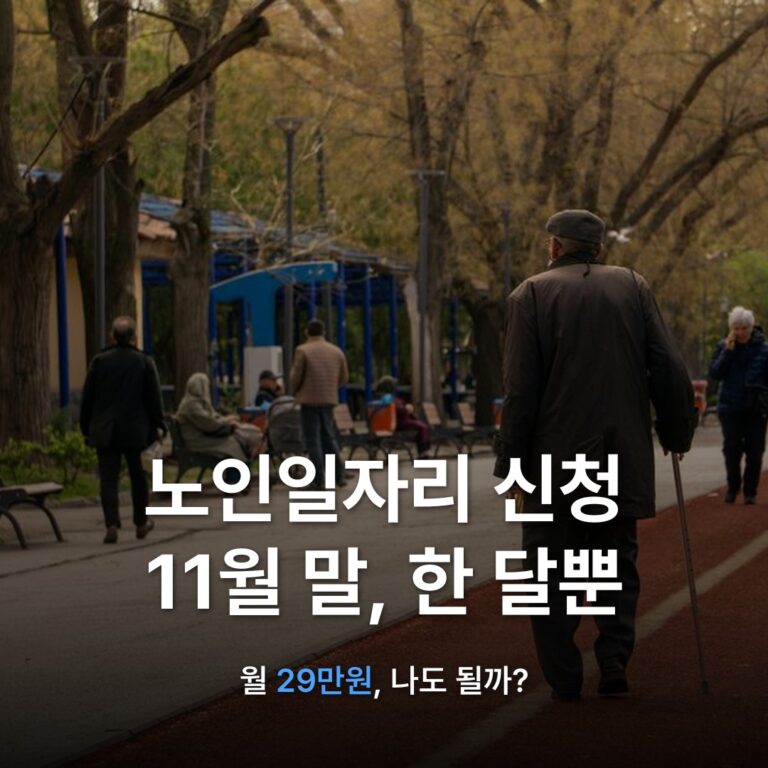 썸네일: 노인일자리 신청 11월 말, 한 달뿐