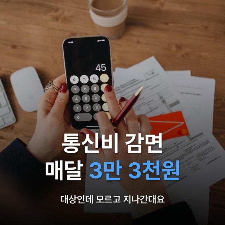 썸네일: 통신비 감면 매달 3만 3천원