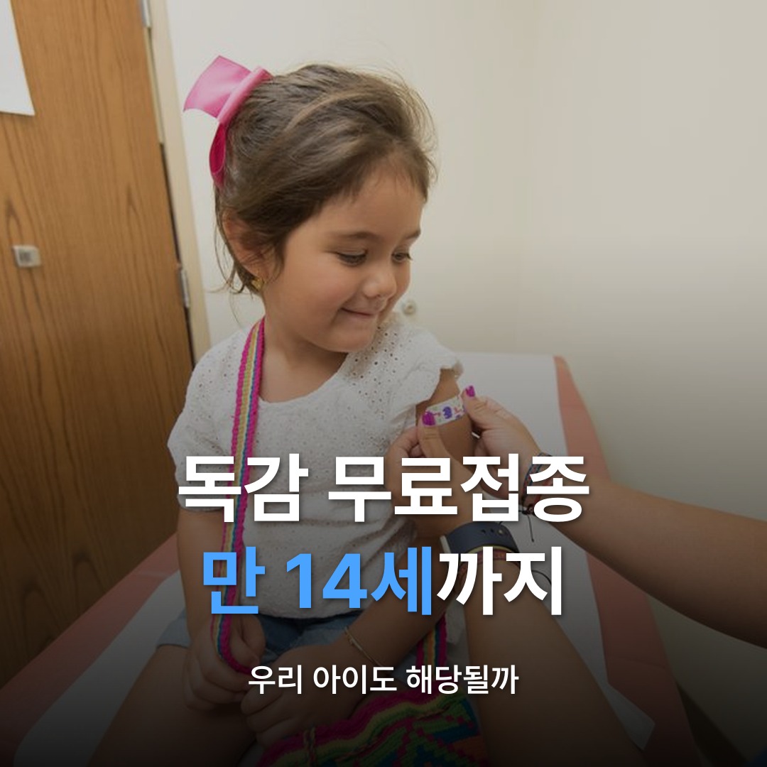 썸네일: 독감 무료접종 만 14세까지