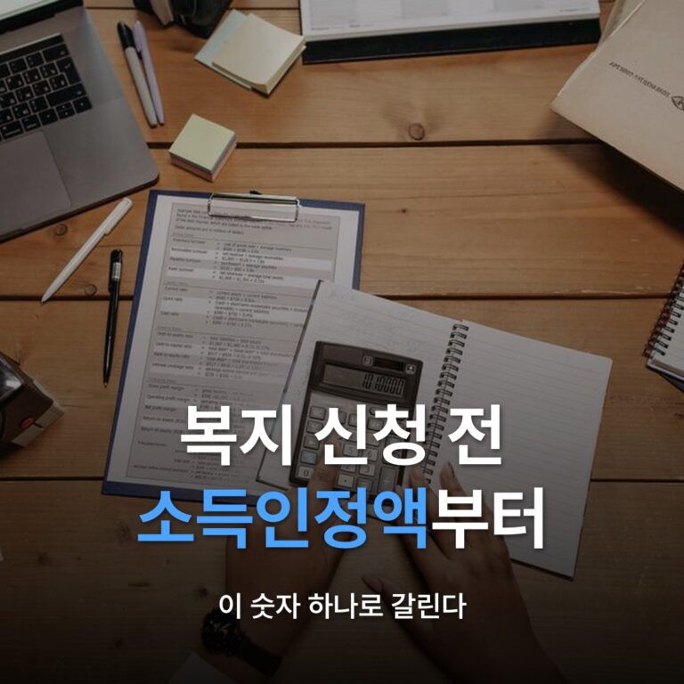 썸네일: 복지 신청 전 소득인정액부터