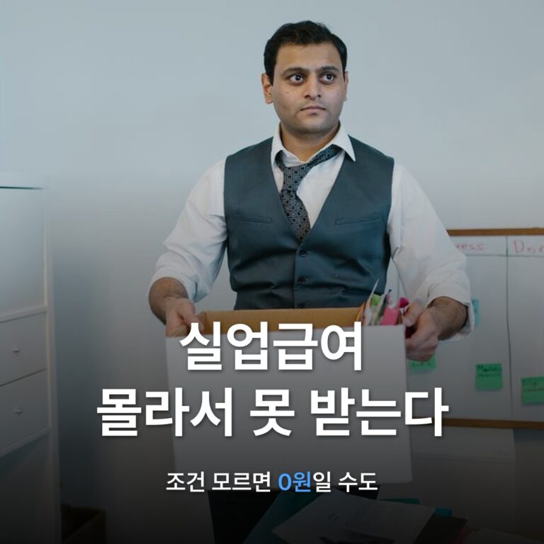 썸네일: 실업급여 몰라서 못 받는다