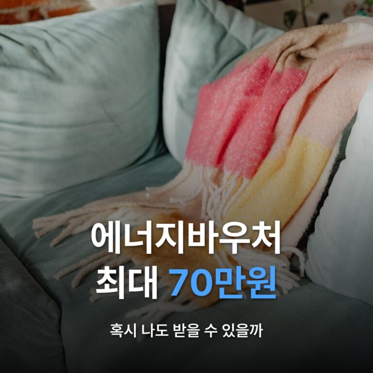 썸네일: 에너지바우처 최대 70만원