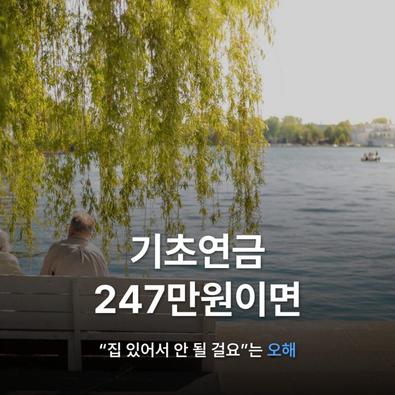 썸네일: 기초연금 247만원이면