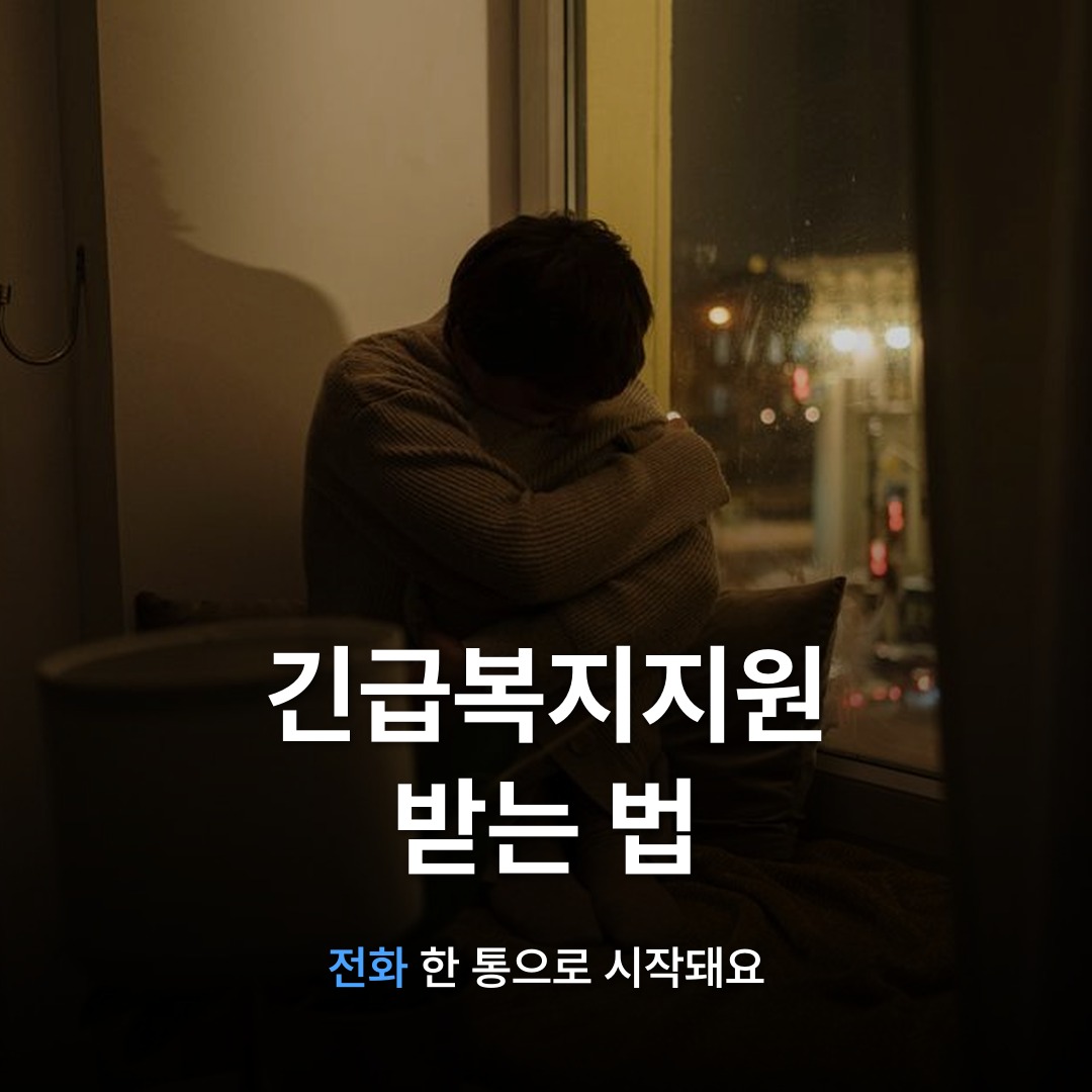 썸네일: 긴급복지지원 받는 법