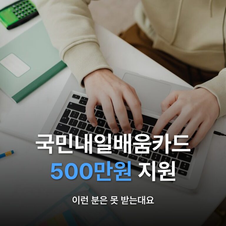 썸네일: 국민내일배움카드 500만원 지원