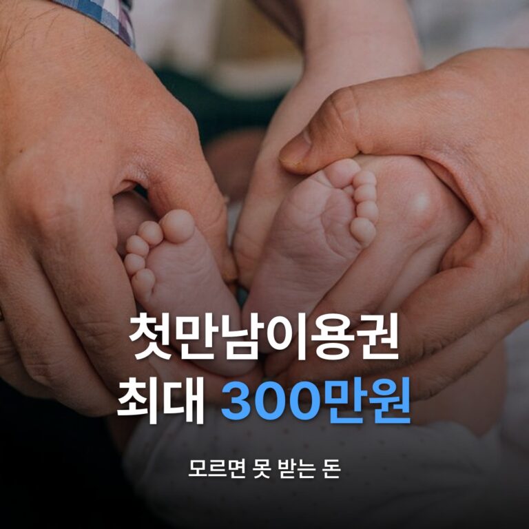 썸네일: 첫만남이용권 최대 300만원