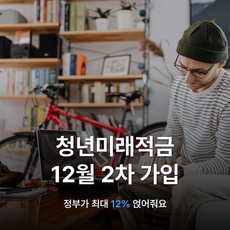 썸네일: 청년미래적금 12월 2차 가입