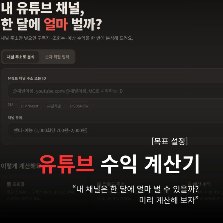유튜브 수익 계산기 — 내 채널은 한 달에 얼마 벌까
