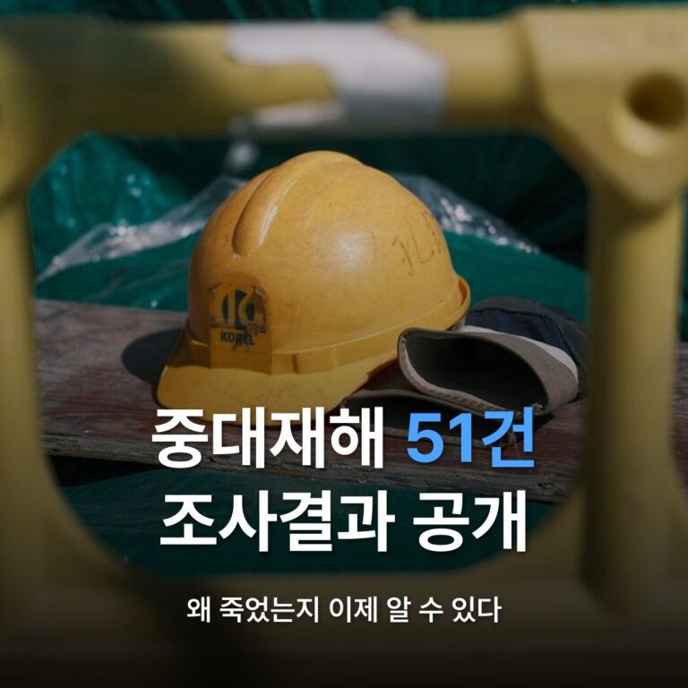 썸네일: 중대재해 51건 조사결과 공개