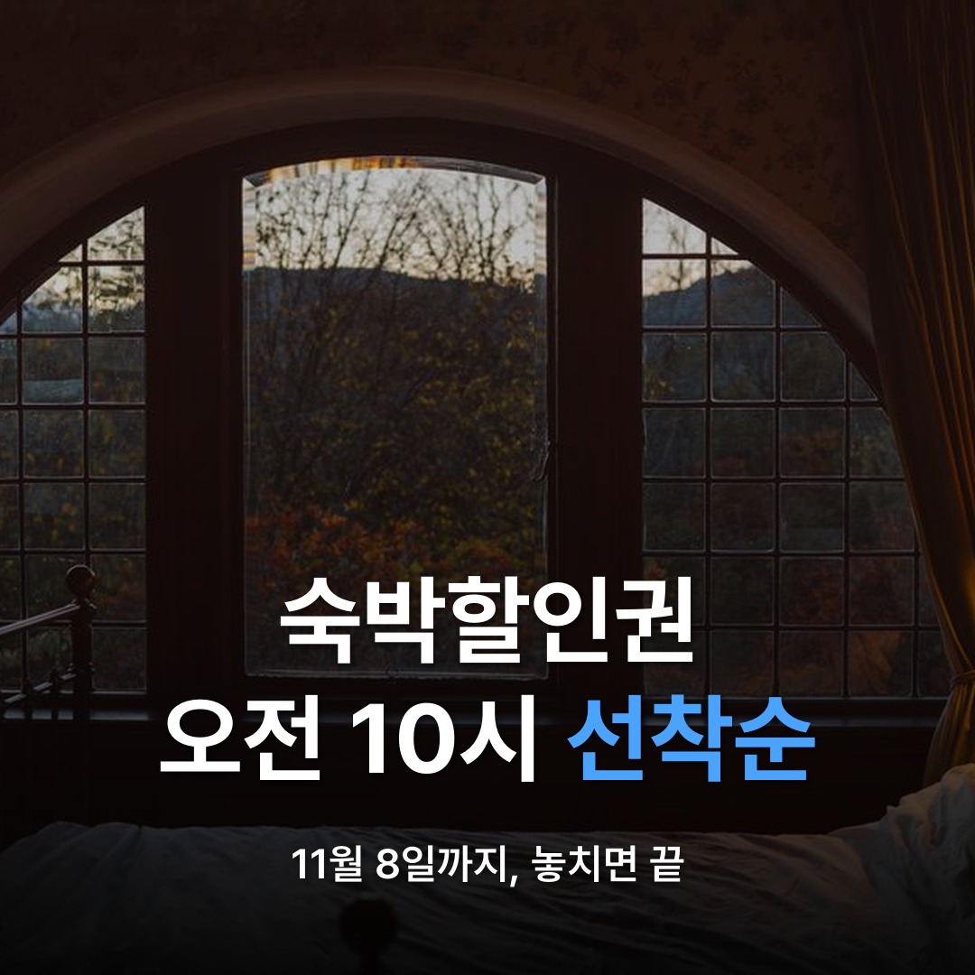 썸네일: 숙박할인권 오전 10시 선착순