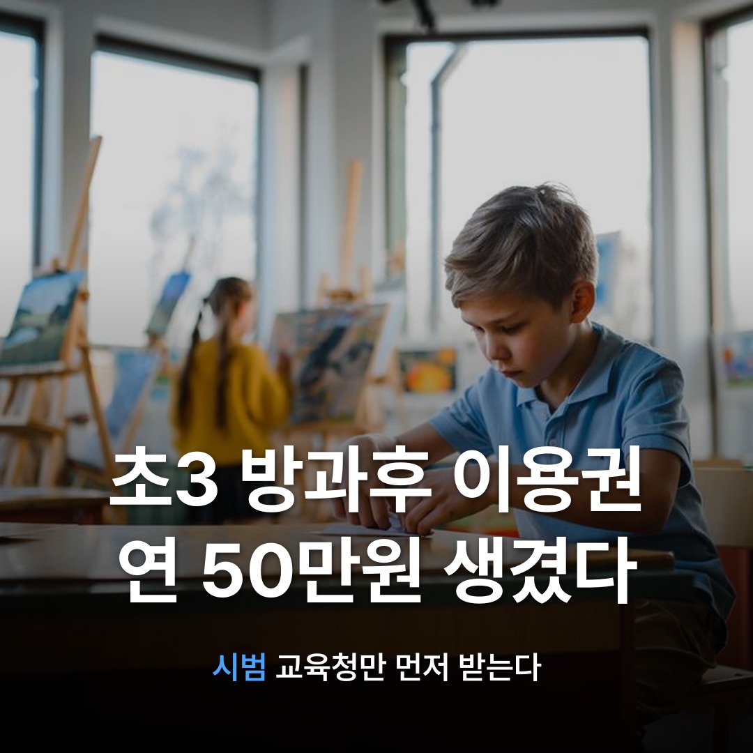 썸네일: 초3 방과후 이용권 연 50만원 생겼다