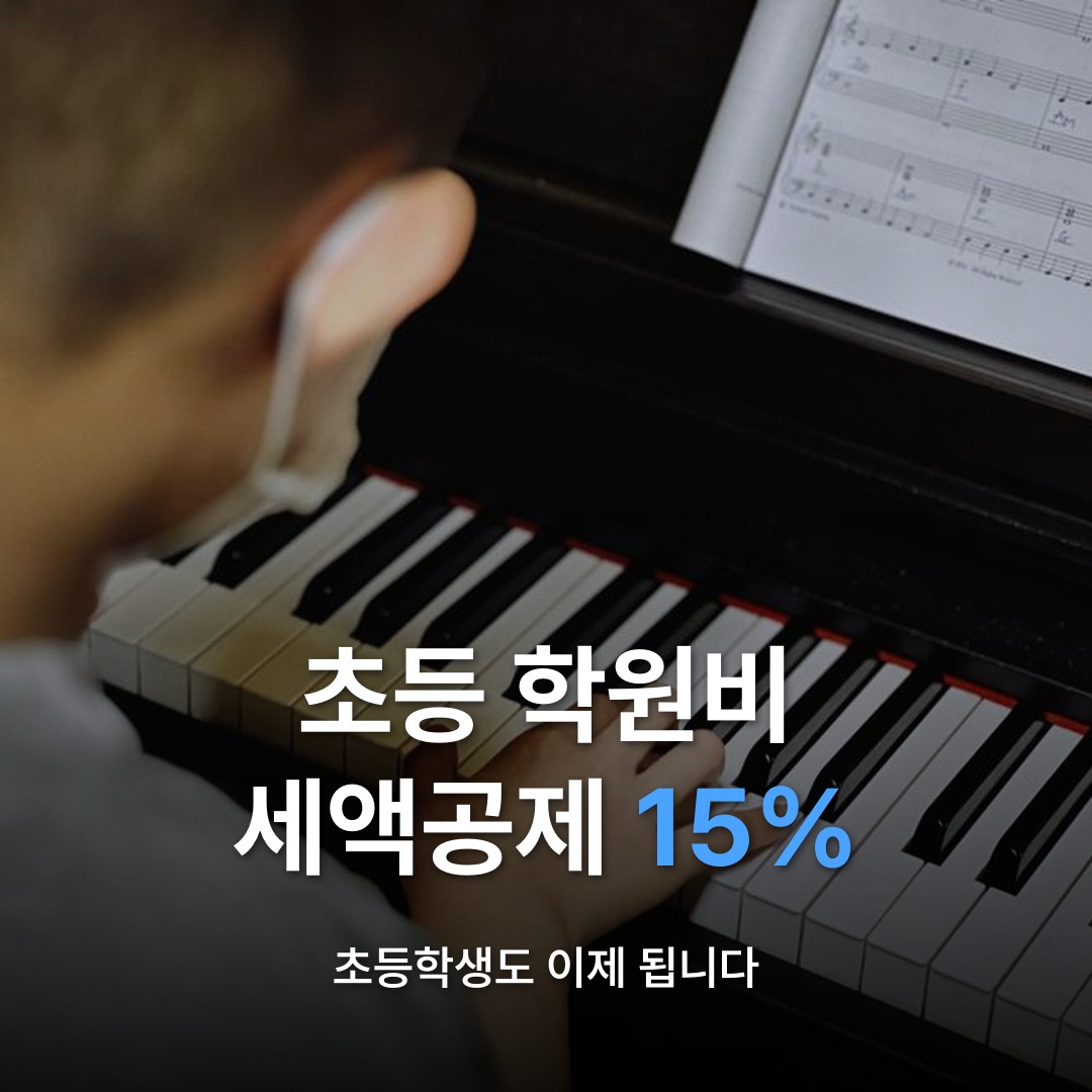 썸네일: 초등 학원비 세액공제 15%
