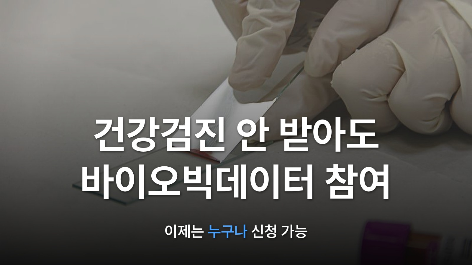 썸네일: 건강검진 안 받아도 바이오빅데이터 참여