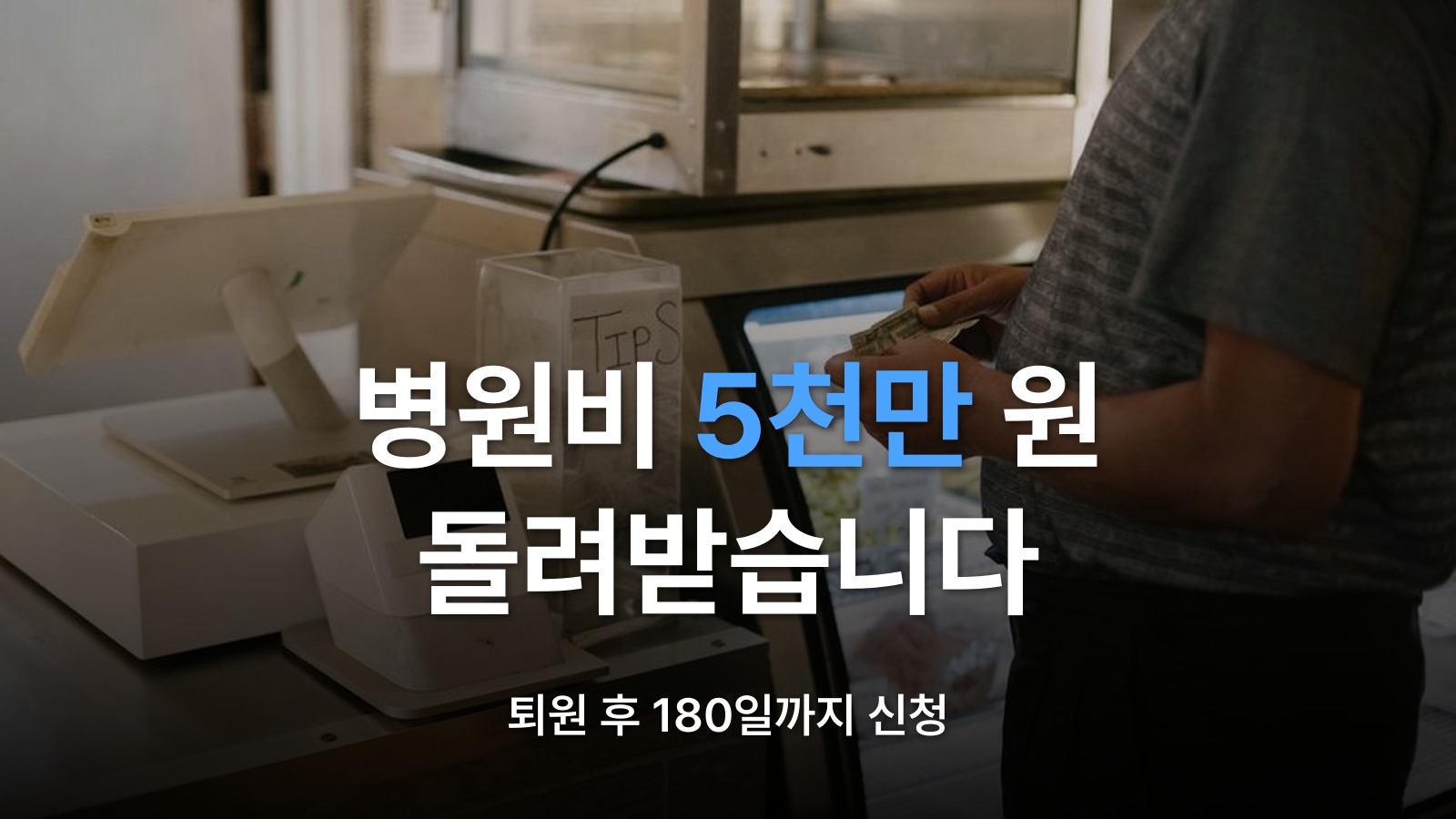 썸네일: 병원비 5천만 원 돌려받습니다