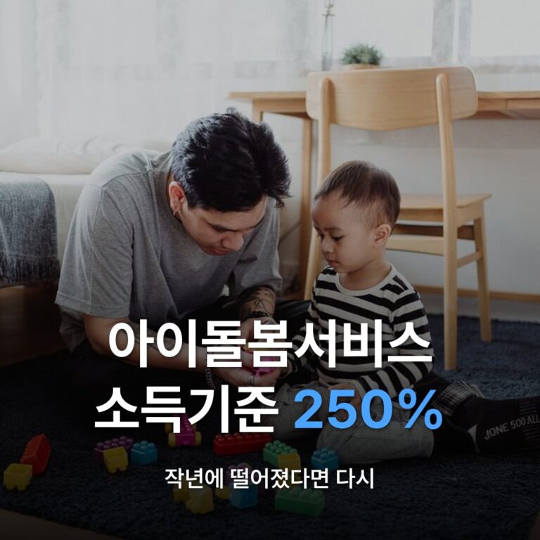 썸네일: 아이돌봄서비스 소득기준 250%