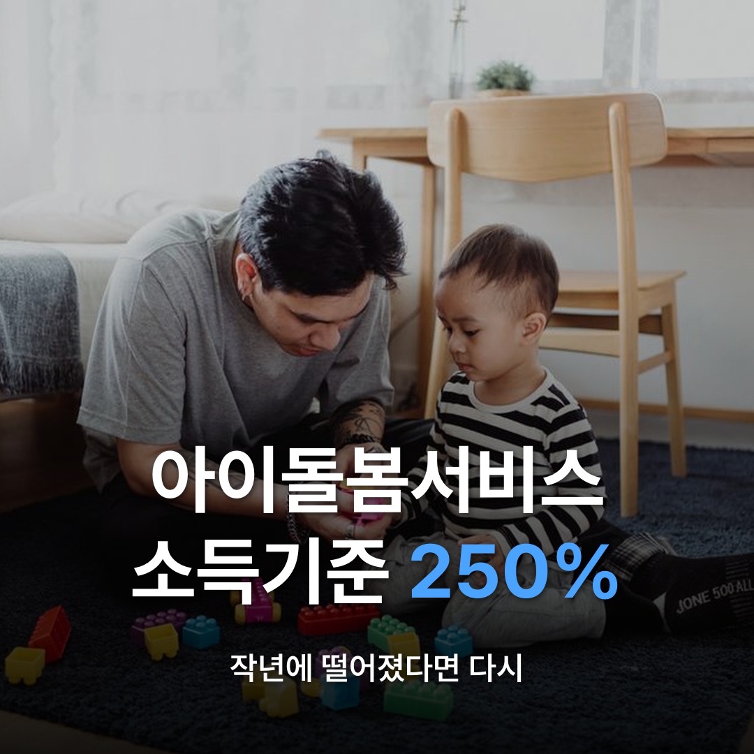 썸네일: 아이돌봄서비스 소득기준 250%