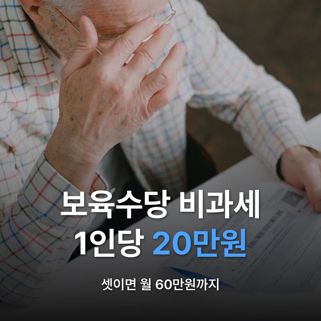 썸네일: 보육수당 비과세 1인당 20만원