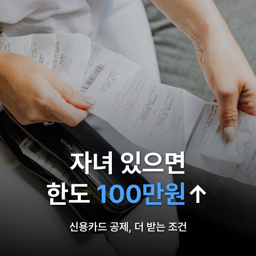 썸네일: 자녀 있으면 한도 100만원↑