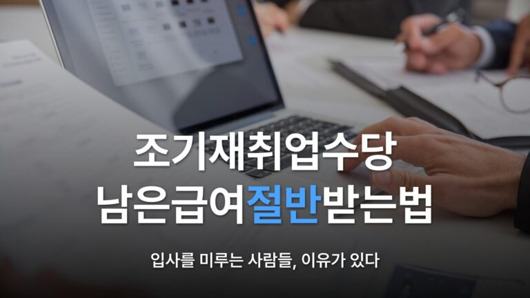 썸네일: 조기재취업수당 남은급여절반받는법