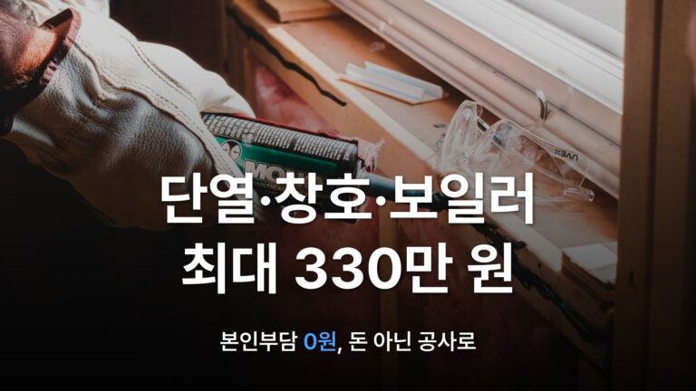 썸네일: 단열·창호·보일러 최대 330만 원