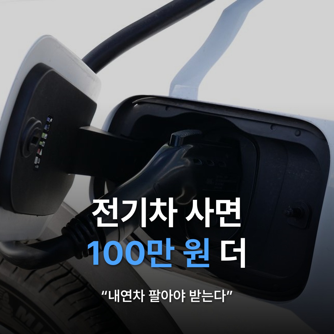 썸네일: 전기차 사면 100만 원 더