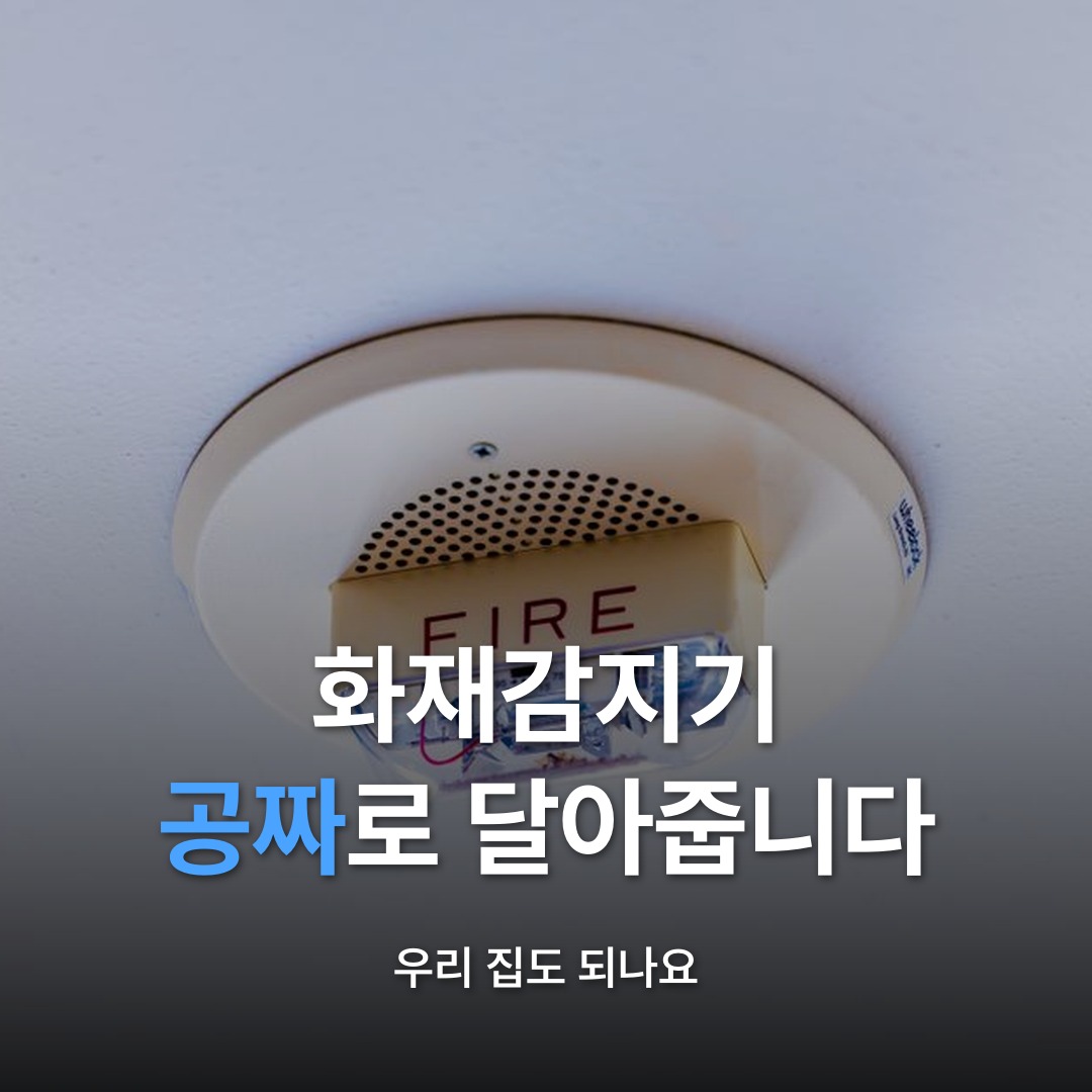 썸네일: 화재감지기 공짜로 달아줍니다