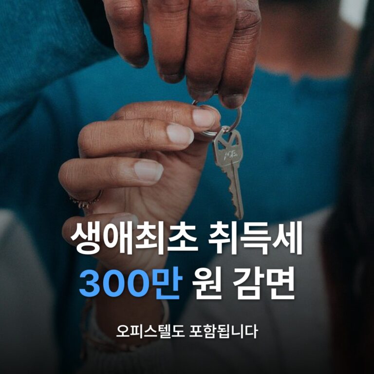 썸네일: 생애최초 취득세 300만 원 감면