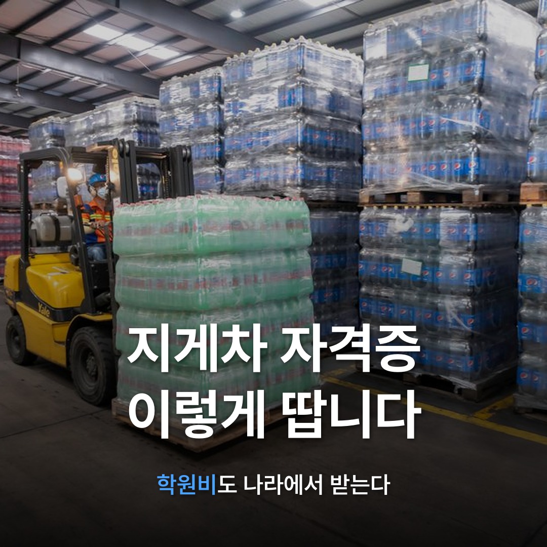 썸네일: 지게차 자격증 이렇게 땁니다