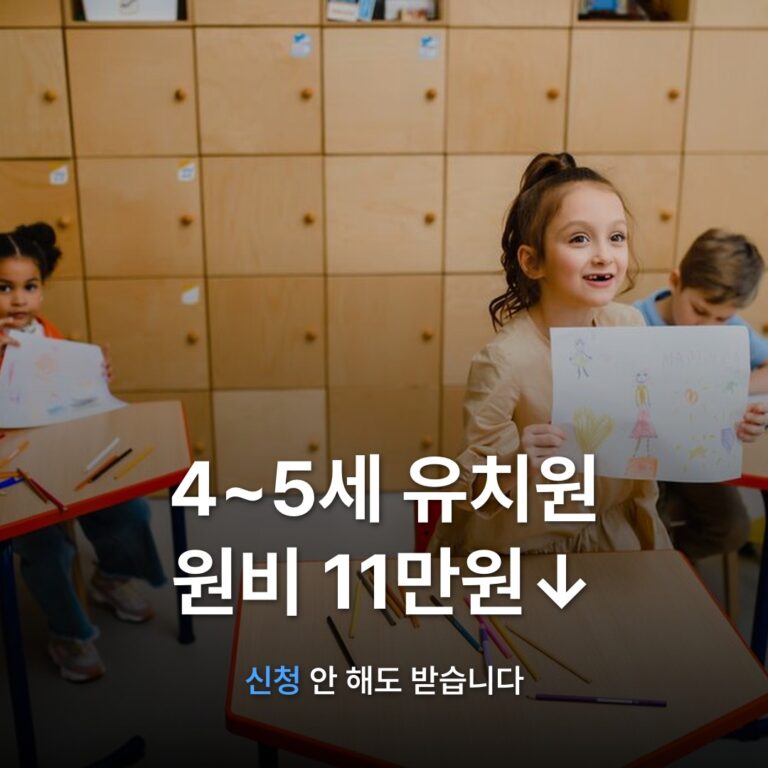 썸네일: 4~5세 유치원 원비 11만원↓