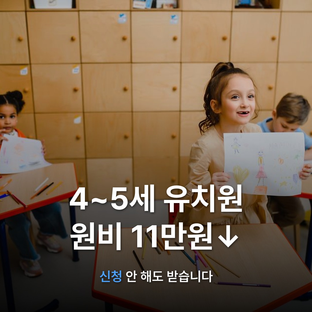 썸네일: 4~5세 유치원 원비 11만원↓