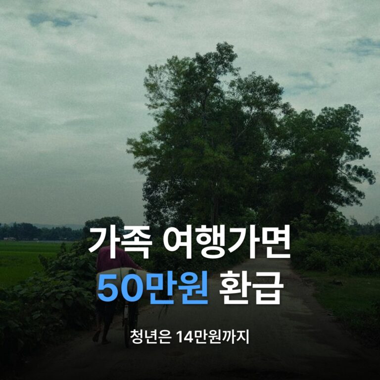 썸네일: 가족 여행가면 50만원 환급