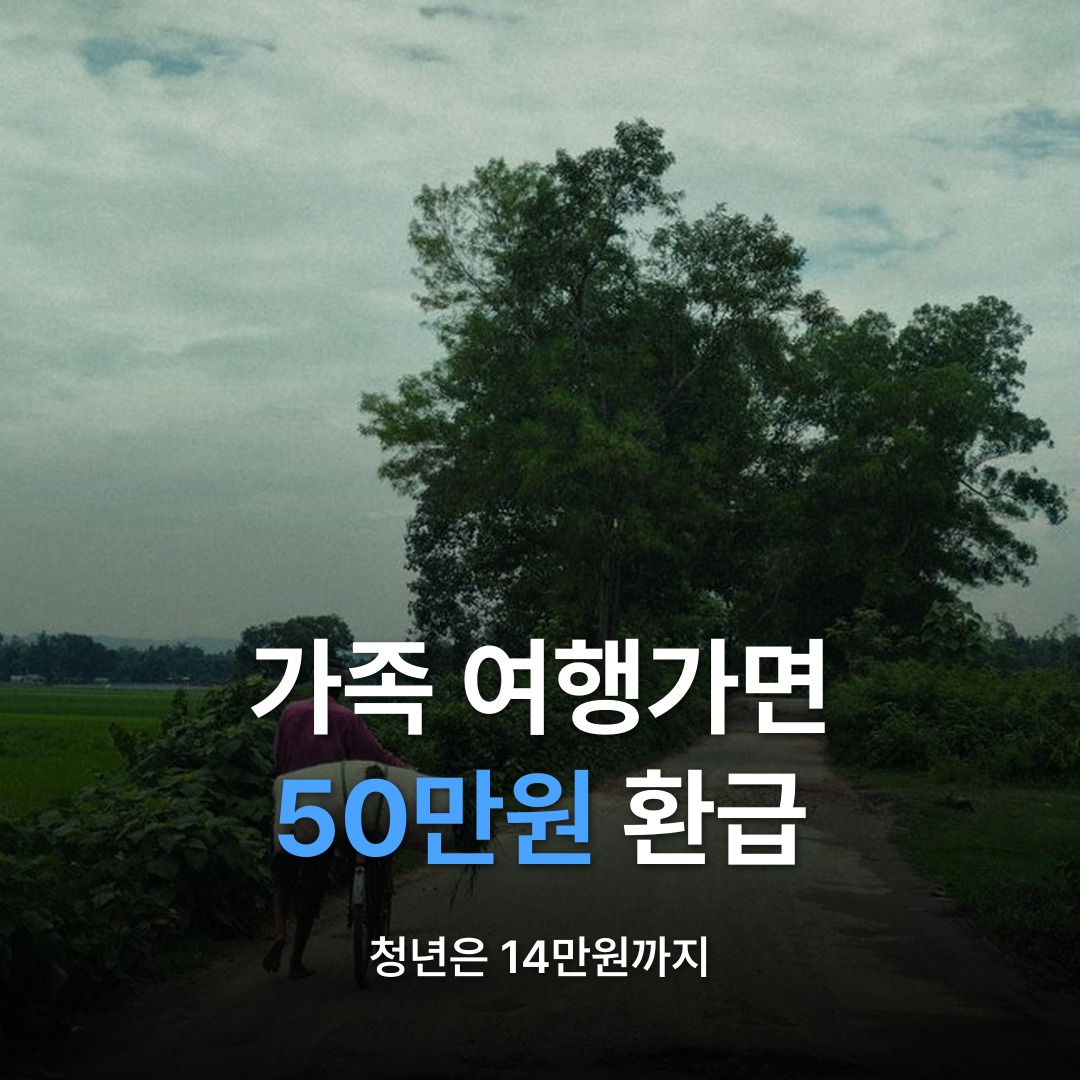썸네일: 가족 여행가면 50만원 환급