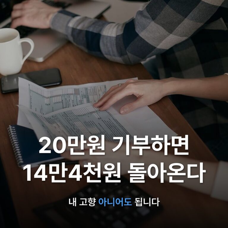 썸네일: 20만원 기부하면 14만4천원 돌아온다