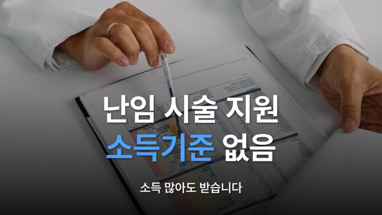 썸네일: 난임 시술 지원 소득기준 없음