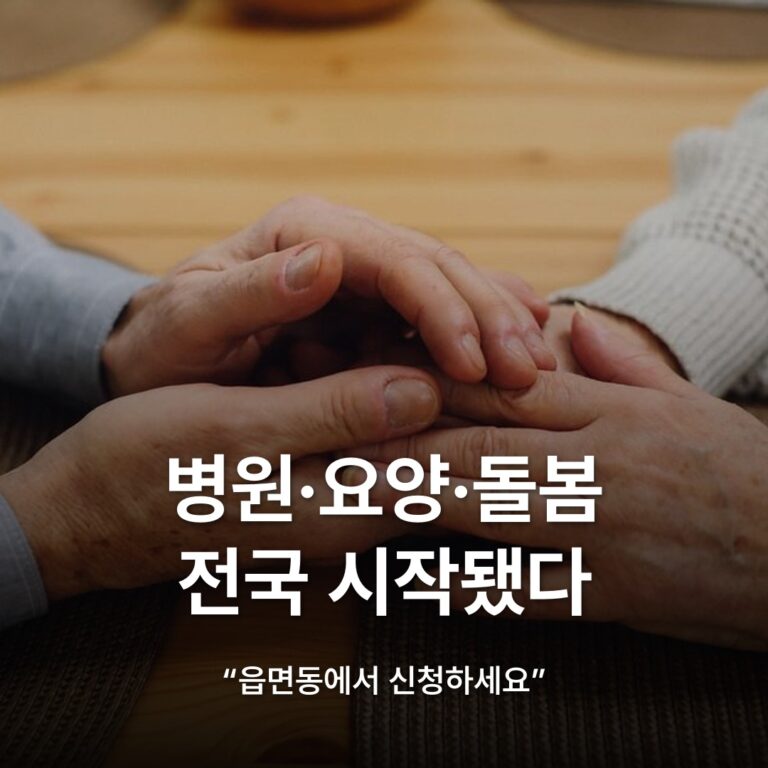 썸네일: 병원·요양·돌봄 전국 시작됐다