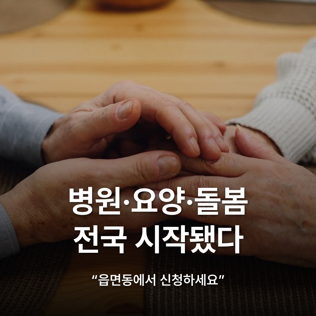 썸네일: 병원·요양·돌봄 전국 시작됐다