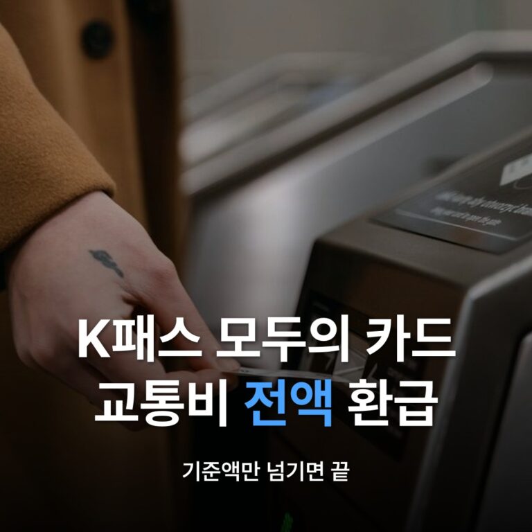 썸네일: K패스 모두의 카드 교통비 전액 환급