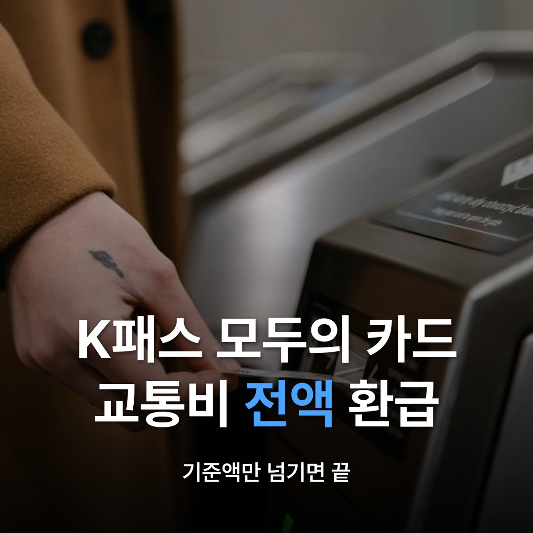 썸네일: K패스 모두의 카드 교통비 전액 환급