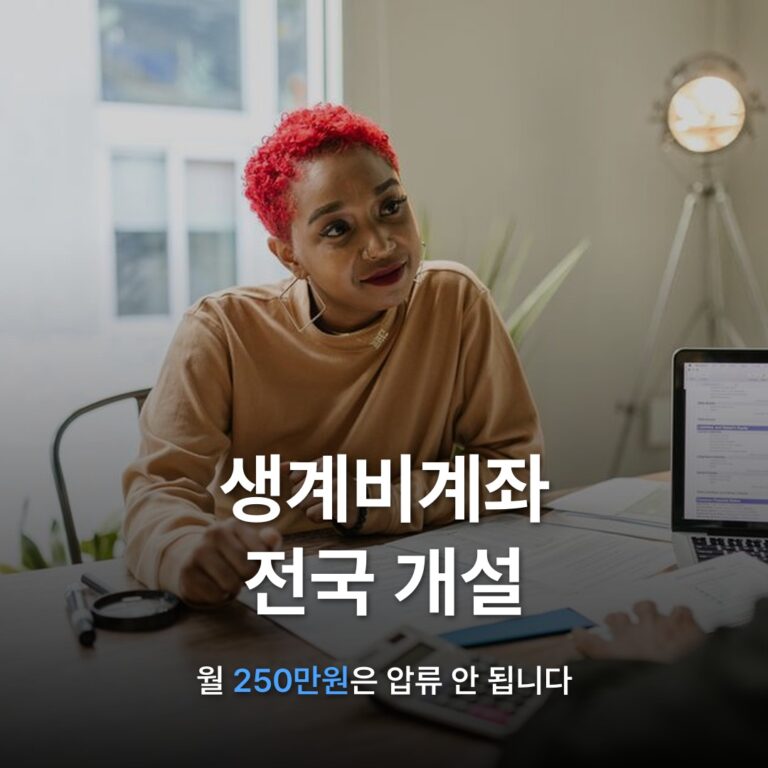 썸네일: 생계비계좌 전국 개설