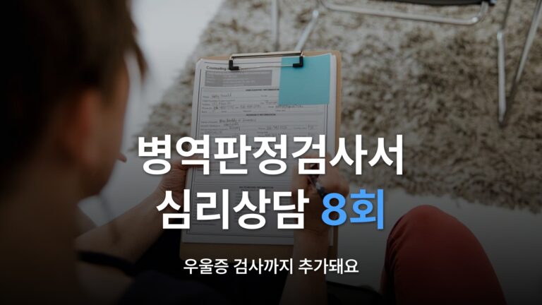 썸네일: 병역판정검사서 심리상담 8회