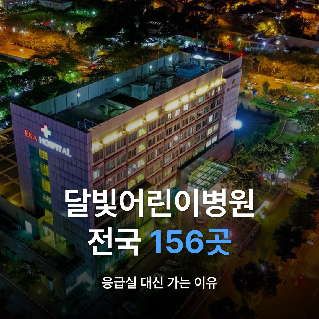 썸네일: 달빛어린이병원 전국 156곳